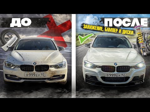 Видео: ПОСТАВИЛ ОБВЕС НА BMW F30 | ПОКРАСКА ДИСКОВ И ЗАНИЖЕНИЕ | ВНЕШКА ГОТОВА!