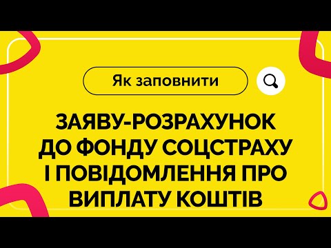 Видео: Як заповнити заяву-розрахунок до Фонду соцстраху і повідомлення про виплату коштів №21 від 13.08.21