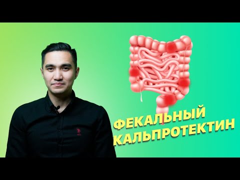 Видео: Что такое фекальный кальпротектин?