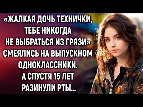 Видео: «Жалкая дочь технички, тебе никогда не выбраться из грязи» смеялись одноклассники. А спустя 15 лет