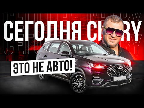 Видео: А вы знали, что Chery это не машина!