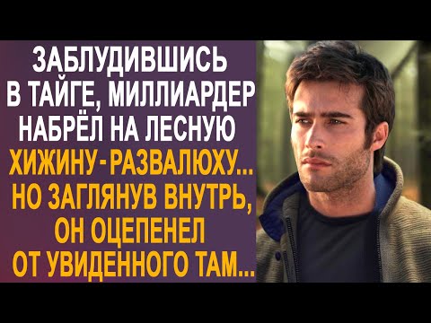 Видео: Заблудившись в лесу, миллиардер набрёл на лесную хижину. Но заглянув внутрь, он оцепенел, увидев...