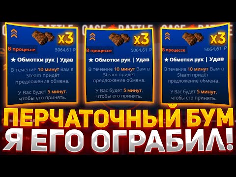 Видео: Я ОГРАБИЛ CASE-BATTLE! ПРОВЕРКА КЕЙСА ПЕРЧАТОЧНЫЙ БУМ НА КЕЙС БАТЛ! ЖЕСТКИЙ ОКУП В 2023!