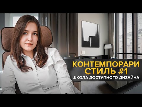 Видео: Как создать современный интерьер, который долго не устареет? Стиль контемпорари.