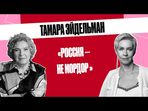 Видео: Тамара Эйдельман: «Быть честным – уже очень много» | Татьяна Лазарева