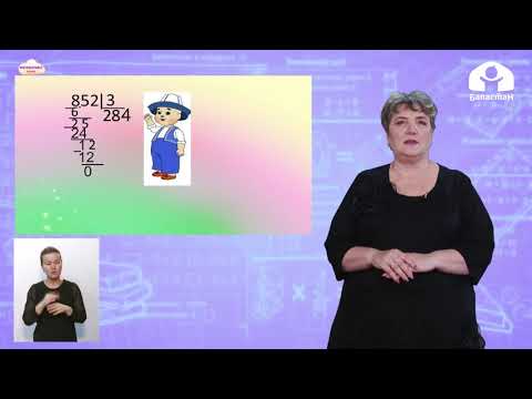 Видео: Математика 4 класс / Деление многозначных чисел на многозначных / ТЕЛЕУРОК 25.12.20
