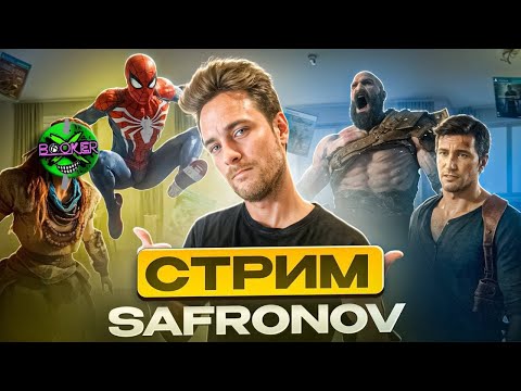 Видео: Мне сегодня 27 ЛЕТ - SAFRONOV ДР / Праздничный стрим и видосы