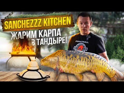 Видео: ЖАРИМ КАРПА В ТАНДЫРЕ!!!