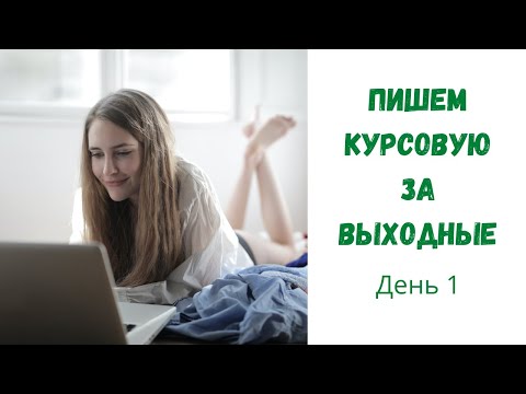 Видео: Как написать курсовую работу за два дня? День 1.