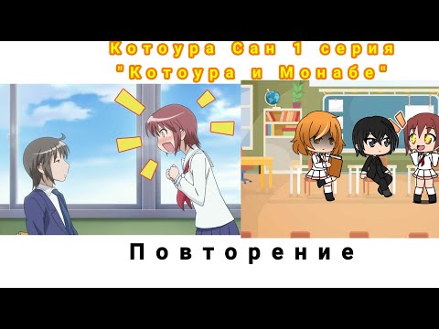 Видео: Повторение:Котоура сан 1 серия "Котоура и Монабе"