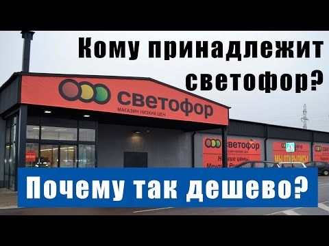 Видео: Секрет низких цен в магазине Светофор. Кто владелец.Почему надо сходить в Светофор.