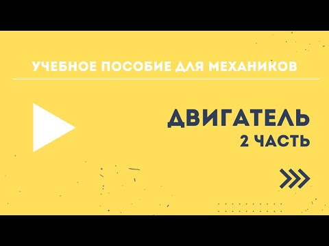 Видео: Учебное пособие для механиков BRP - Двигатель. Часть 2