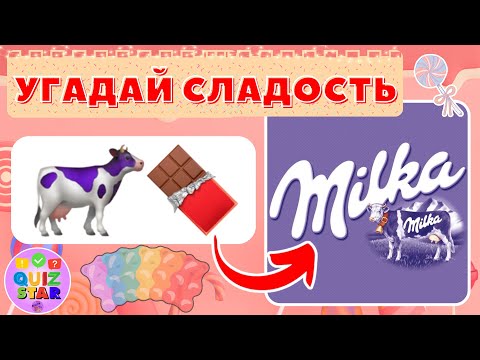 Видео: 🍭УГАДАЙ СЛАДОСТЬ ПО ЭМОДЗИ!😋 | 🔥36 СЛАДОСТЕЙ И КОНФЕТ!🍬 |