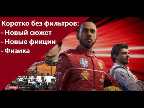 Видео: Быстрый и короткий обзор F1 25 о главном