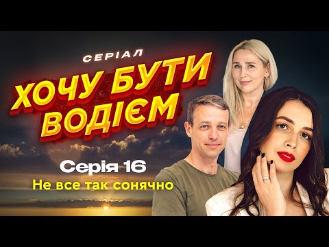 Видео: Чи готова Таня до іспиту? 16 серія. Хочу бути водієм