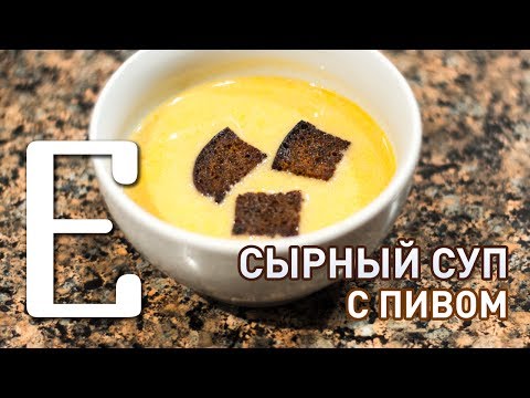 Видео: Сырный суп с пивом (Тото и Мурмудон) — рецепт Едим ТВ