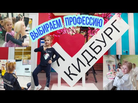 Видео: Кидбург Ростов-на-Дону, город профессий, кем хочет стать Милана ?