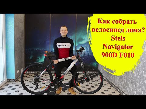 Видео: Как собрать велосипед из коробки? Cоветы велосипедистам! Обзор велосипеда Stels navigator 900 D F010