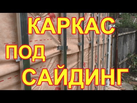 Видео: Как сделать каркас под сайдинг из профилей 60х27 ?