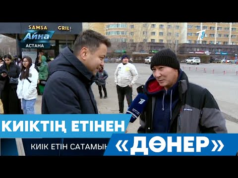 Видео: КИІКТІҢ ЕТІНЕН «ДӨНЕР»