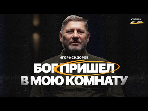 Видео: Игорь Сидоров - Бог пришел в мою комнату