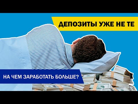 Видео: Депозиты уже не те. На чем заработать больше? [+ прогноз курса]