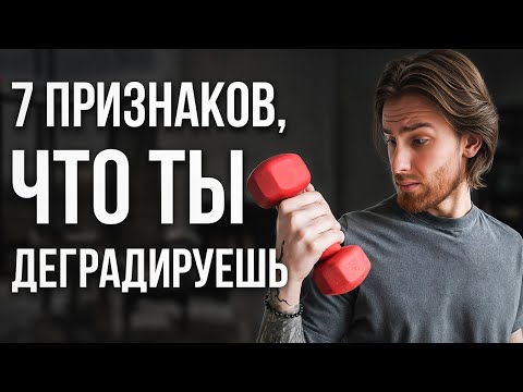 Видео: 7 признаков, что ты становишься ХУЖЕ как ЛИЧНОСТЬ! Как начать Развиваться?
