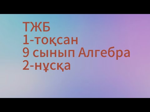 Видео: 9 сынып алгебра тжб 1 тоқсан 2 нұсқа