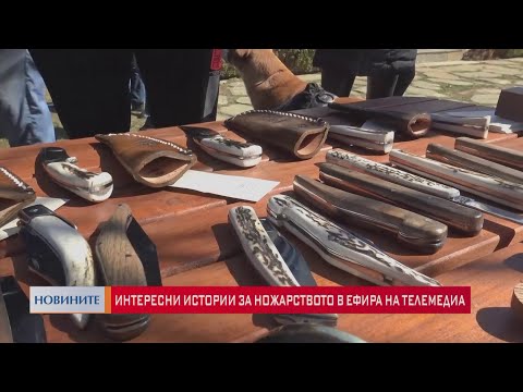 Видео: Интересни истории за ножарството в ефира на Телемедиа