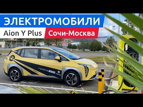 Видео: Идеальный электромобиль для такси: GAC Aion Y Plus. Едем из Сочи в Москву.