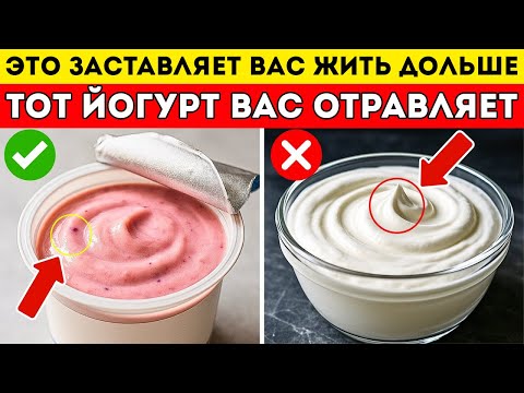 Видео: Старше 65? 4 Худших Йогурта, Которые Никогда Нельзя Есть, И 4, Которые Нужно Есть Каждый День