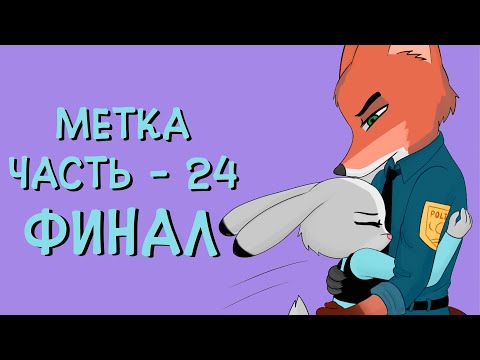 Видео: Финал┃Часть 24┃Метка┃Зверополис┃Озвученный комикс┃Loki & Snack