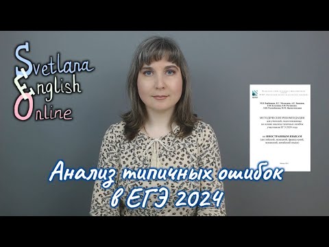 Видео: Анализ типичных ошибок в ЕГЭ 2024