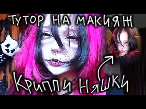 Видео: КРИППИ НЯШКА ТУТОР НА МАКИЯЖ!!!
