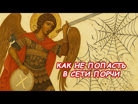 Видео: Как не попасть в сети порчи. Помощь архангела Михаила