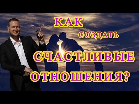 Видео: Все хотят счастливые отношения.