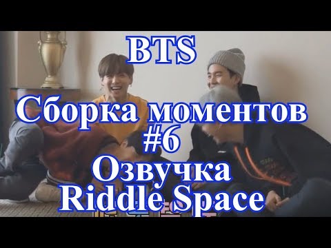 Видео: [ Озвучка Riddle Space ] BTS Сборка моментов #6