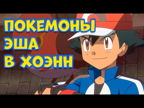 Видео: ПОКЕМОНЫ ЭША КЕТЧУМА В ХОЭНН