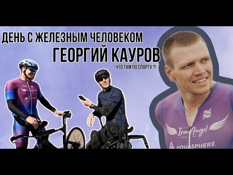 Видео: ДЕНЬ С ЖЕЛЕЗНЫМ ЧЕЛОВЕКОМ. ГЕОРГИЙ КАУРОВ. ЧТО ТАМ ПО СПОРТУ ?!