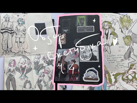 Видео: обзор скетчбука | sakura (ч.4)