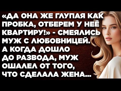 Видео: «Да она же глупая как пробка, отберем у неё квартиру!» - смеялись муж с любовницей. А когда дошло...