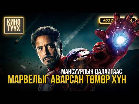 Видео: Мансуурлын далайгаас Марвелыг аварсан төмөр хүн - Robert Downey Jr. - КИНО ТҮҮХ