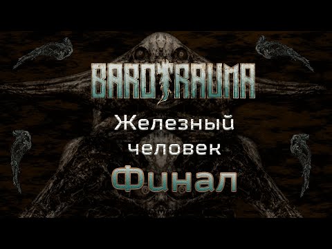 Видео: Как мы получали сложнейшее достижение в Barotrauma. Часть 2