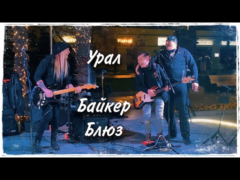 Видео: Урал Байкер Блюз | кавер от Башмак Великана