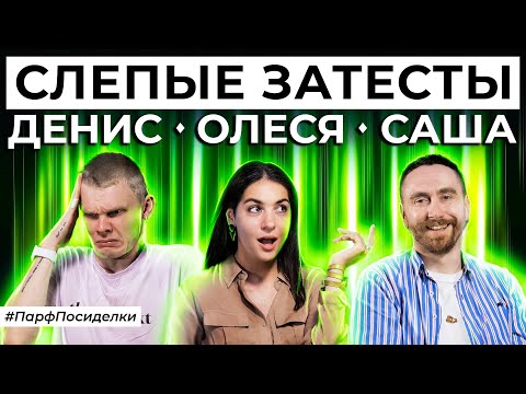 Видео: СЛЕПЫЕ ЗАТЕСТЫ ПАРФЮМЕРИИ: Саша и Денис угадывают ароматы | Парфпосиделки на Духи.рф