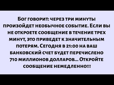 Видео: Бог говорит: через три минуты произойдет необычное событие. Не игнорируйте это срочное уведомление..