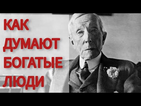 Видео: Джон РОКФЕЛЛЕР | Как Думают Богатые | Цитаты Мотивация