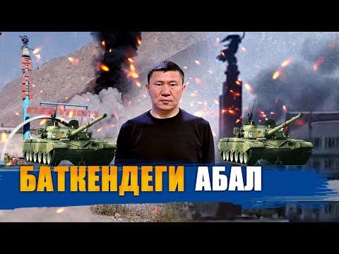 Видео: БАТКЕНДЕГИ АБАЛ || 17.09.22 || ЫДЫРЫС ИСАКОВ