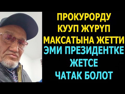 Видео: Прокурорду кууп жүрүп максатына жетти! Акыркы сааттагы кабарлар 20 октябрь 2025 жыл