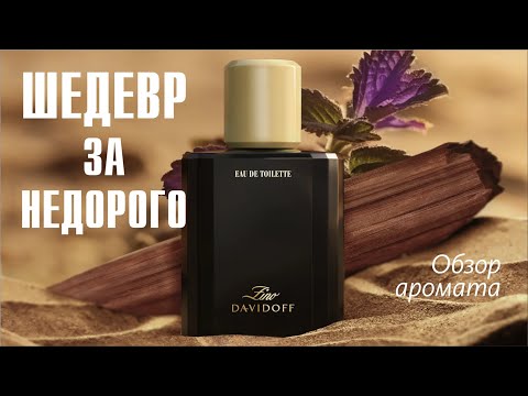 Видео: БЮДЖЕТНАЯ КЛАССИКА: ZINO DAVIDOFF Eau de Toilette // ОБЗОР АРОМАТА // Fragrance Review